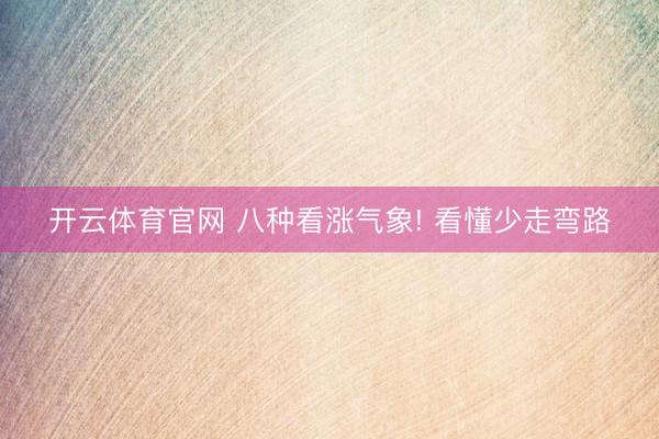开云体育官网 八种看涨气象! 看懂少走弯路